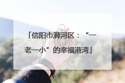 信阳市浉河区：“一老一小”的幸福港湾